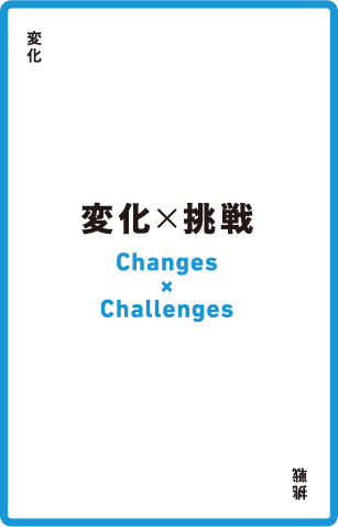 変化 × 挑戦