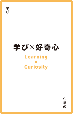 学び × 好奇心