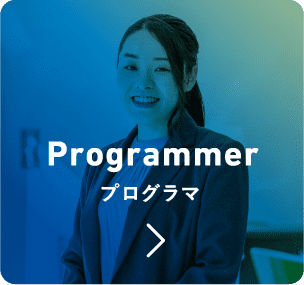 プログラマ