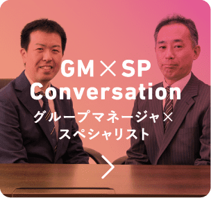 グループマネージャ X  スペシャリスト