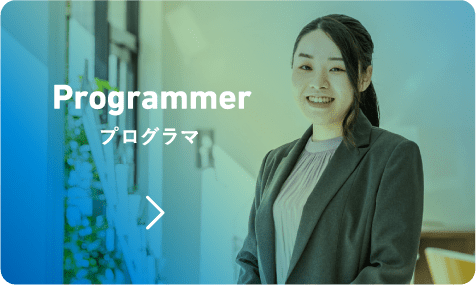 プログラマ