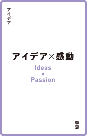 アイデア × 感動