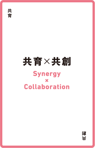 共育 × 共創
