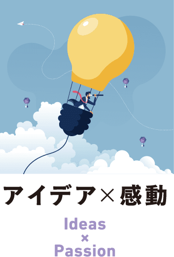 アイデア×感動