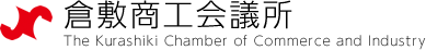倉敷商工会議所
