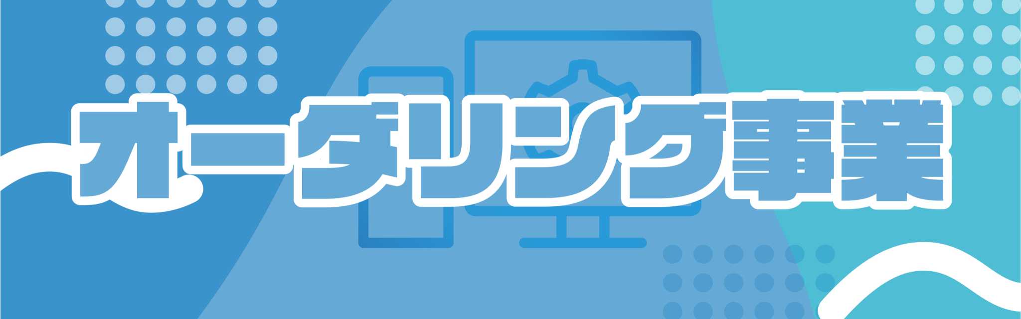 オーダリング事業