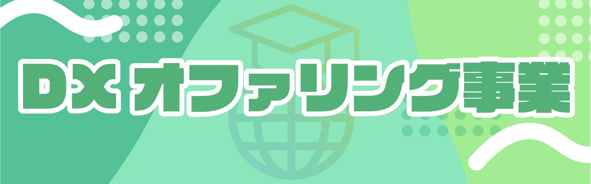 DXオファリング事業